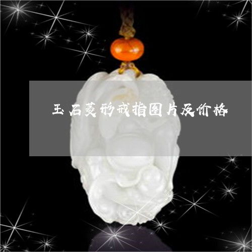 玉石菱形戒指图片及价格 菱形玉石吊坠